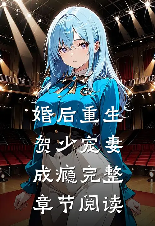 婚后重生，贺少宠妻成瘾完整章节阅读