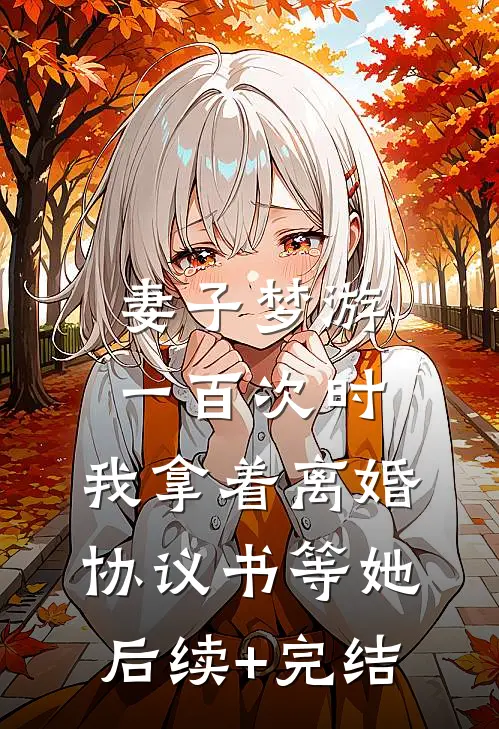 妻子梦游一百次时，我拿着离婚协议书等她后续+完结