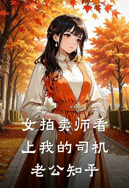 女拍卖师看上我的司机老公知乎