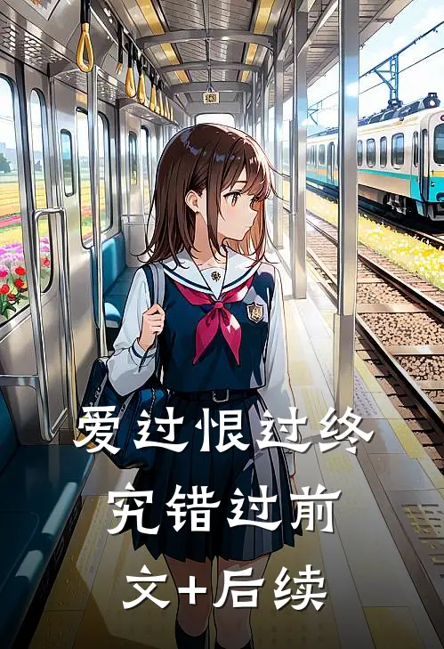 爱过恨过终究错过前文+后续