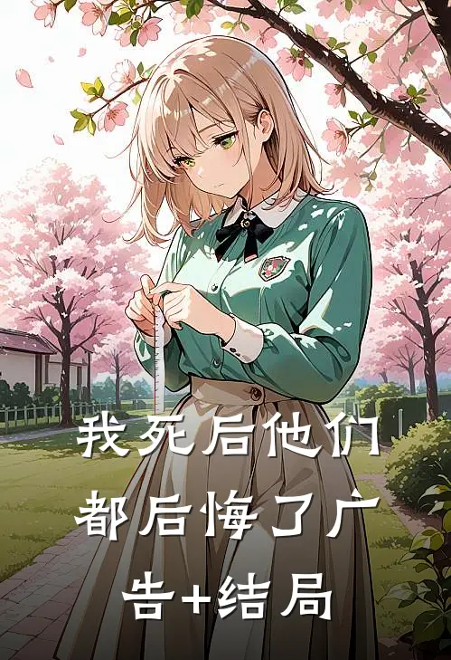 我死后他们都后悔了广告+结局