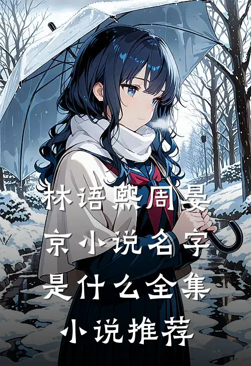 林语熙周晏京小说名字是什么全集小说推荐