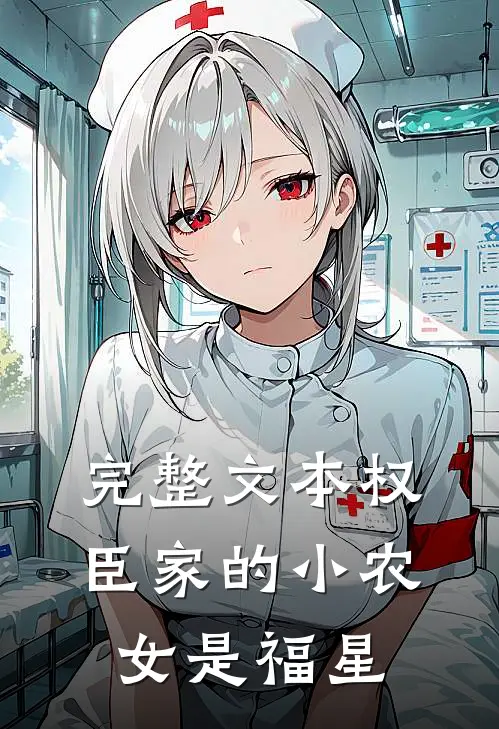 完整文本权臣家的小农女是福星
