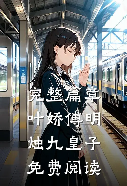完整篇章叶娇傅明烛九皇子免费阅读