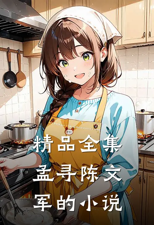 精品全集孟寻陈文军的小说
