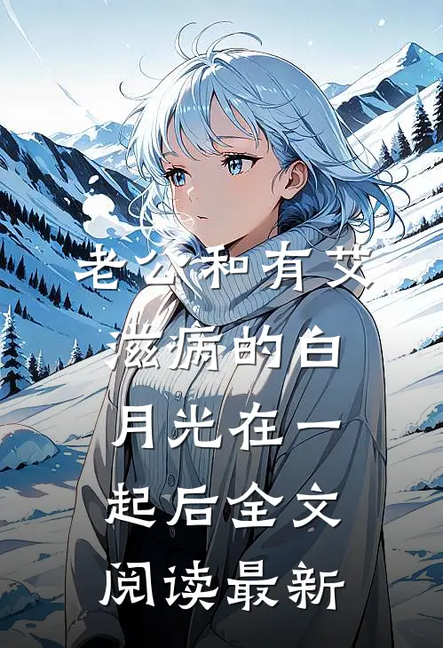 老公和有艾滋病的白月光在一起后全文阅读最新