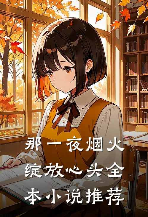 那一夜烟火，绽放心头全本小说推荐