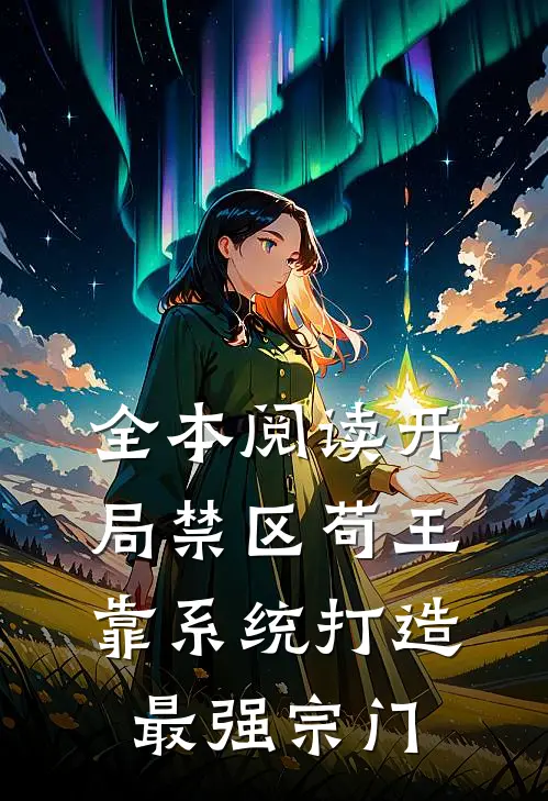 全本阅读开局禁区苟王，靠系统打造最强宗门