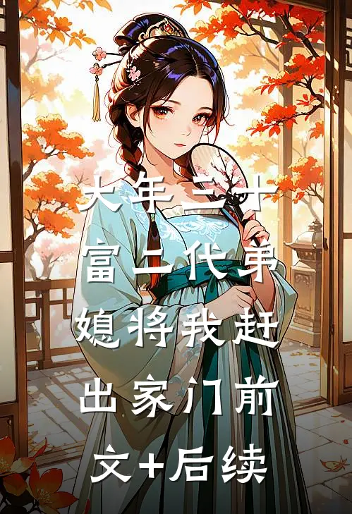 大年三十，富二代弟媳将我赶出家门前文+后续