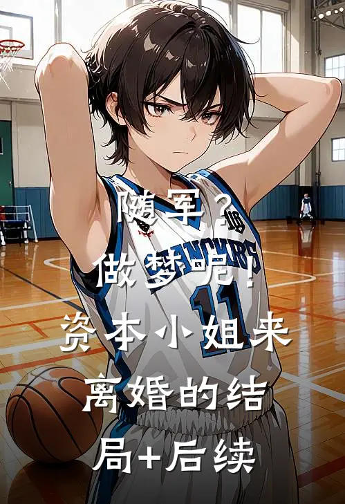 随军？做梦呢！资本小姐来离婚的结局+后续