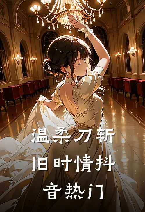 温柔刀斩旧时情抖音热门