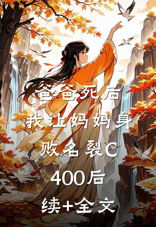 爸爸死后，我让妈妈身败名裂C400后续+全文