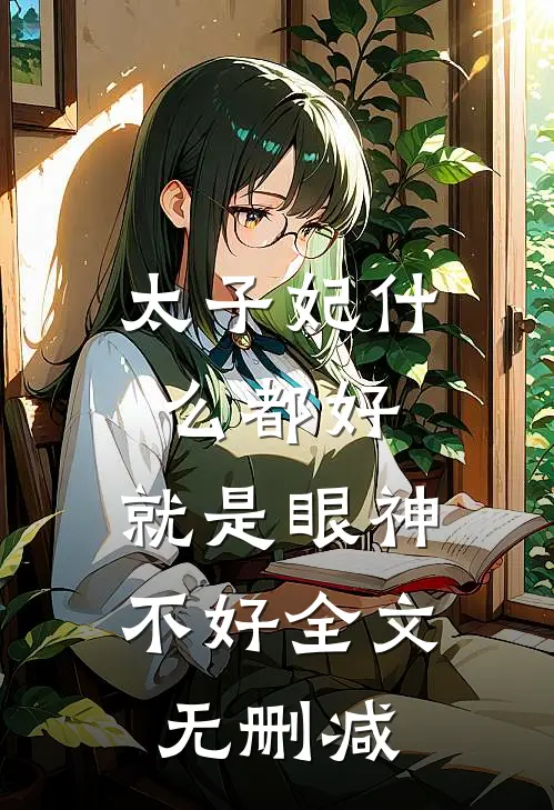 太子妃什么都好，就是眼神不好全文无删减