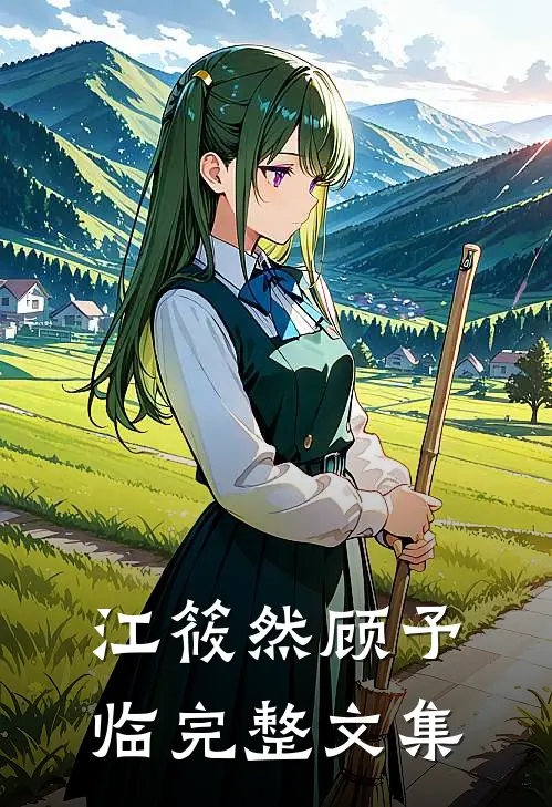 江筱然顾予临完整文集