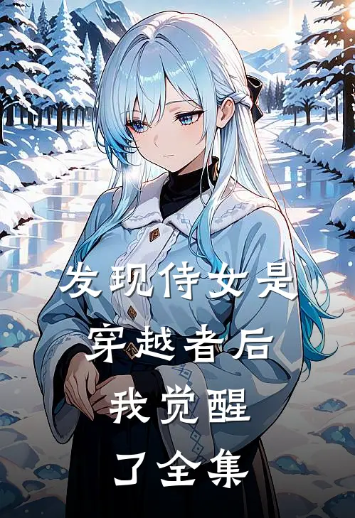 发现侍女是穿越者后,我觉醒了 全集免费观看