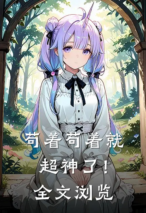 苟着苟着就超神了！全文浏览