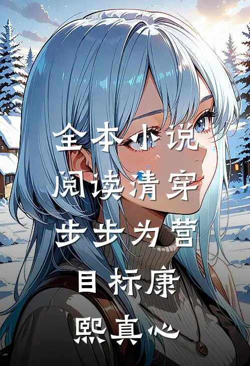 全本小说阅读清穿：步步为营，目标康熙真心