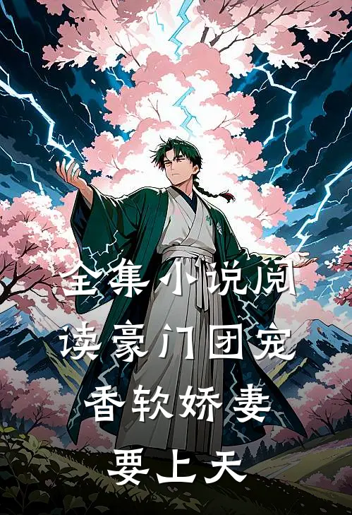 全集小说阅读豪门团宠：香软娇妻要上天