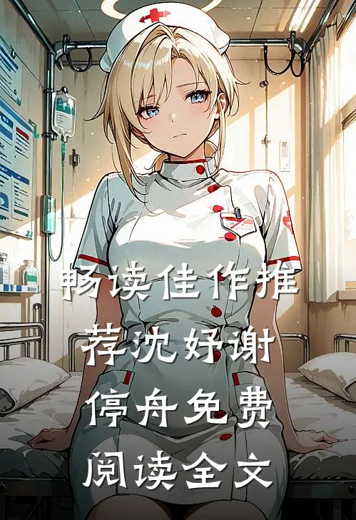 畅读佳作推荐沈妤谢停舟免费阅读全文