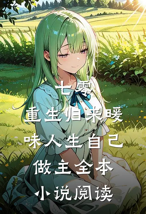 七零：重生归来暖味人生自己做主全本小说阅读