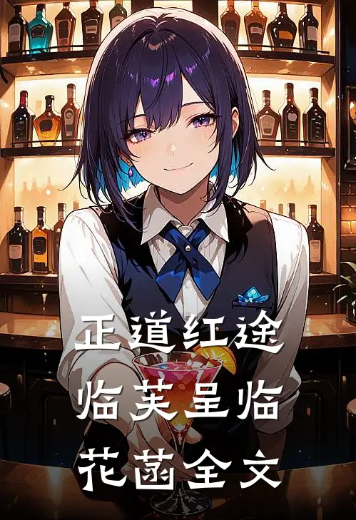 正道红途临芙呈临花菡全文