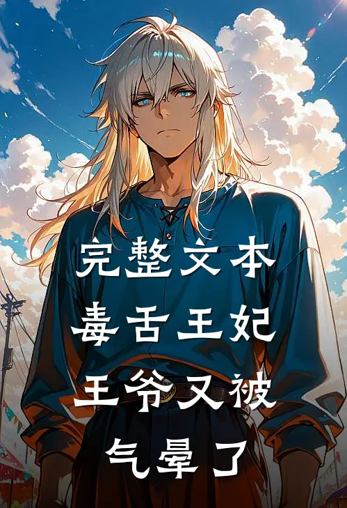完整文本毒舌王妃，王爷又被气晕了