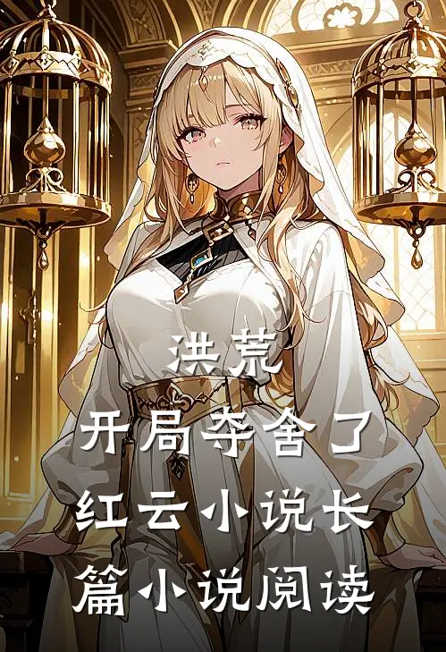 洪荒:开局夺舍了红云 小说长篇小说阅读