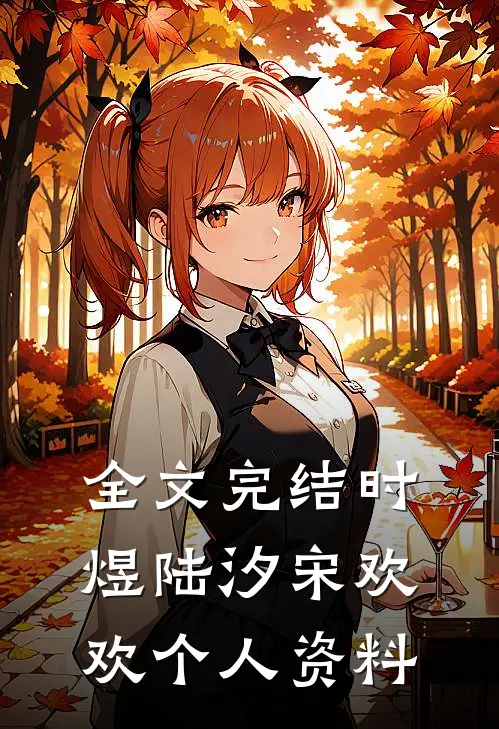 全文完结时煜陆汐宋欢欢个人资料