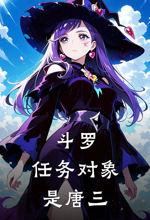 斗罗：任务对象是唐三