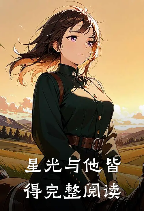 星光与他皆得完整阅读