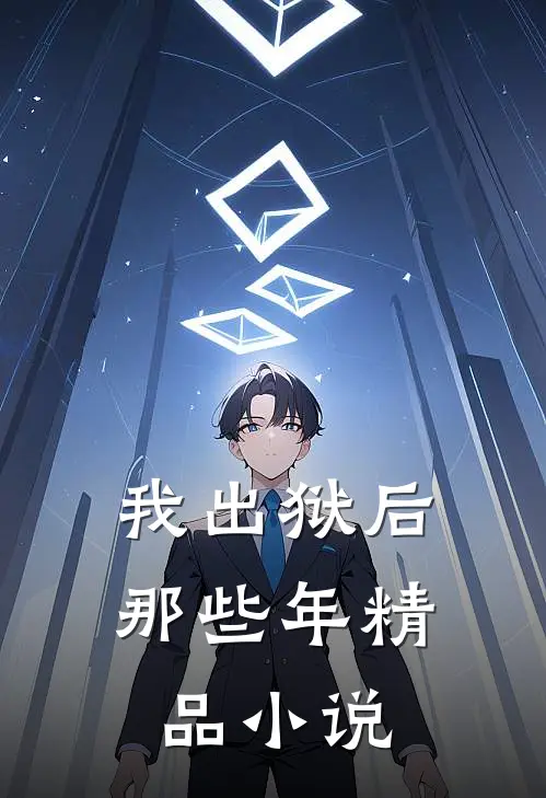 我出狱后那些年精品小说