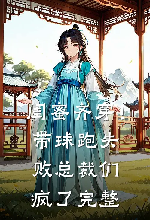 闺蜜齐穿！带球跑失败总裁们疯了完整