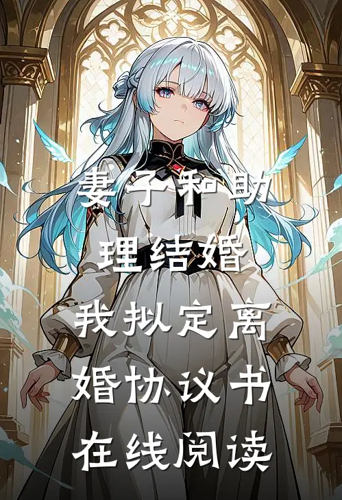 妻子和助理结婚，我拟定离婚协议书在线阅读