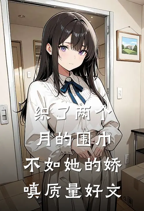 织了两个月的围巾，不如她的娇嗔质量好文