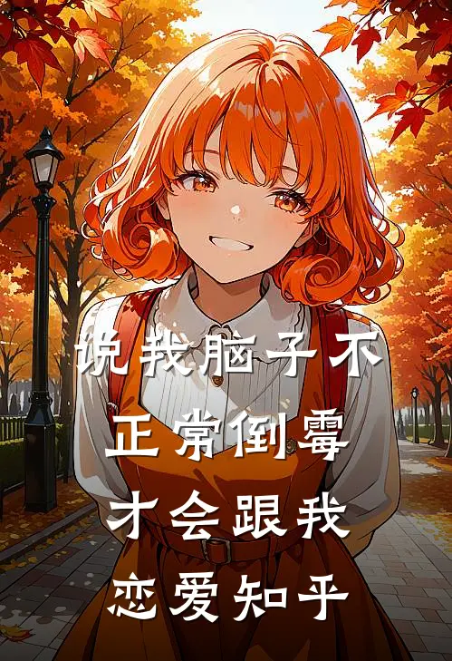 说我脑子不正常倒霉才会跟我恋爱知乎