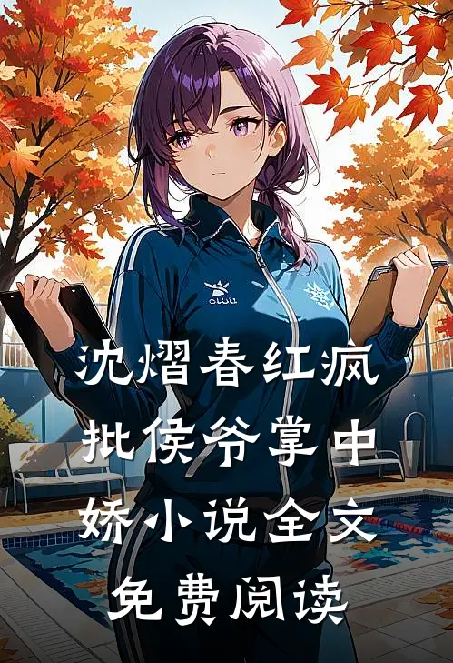 沈熠春红疯批侯爷掌中娇小说全文免费阅读