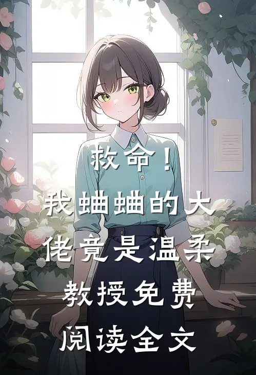 救命！我蛐蛐的大佬竟是温柔教授免费阅读全文