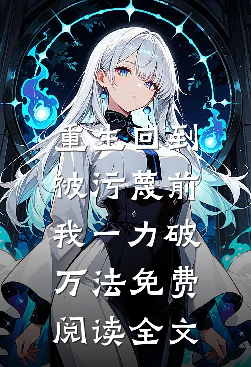 重生回到被污蔑前，我一力破万法免费阅读全文
