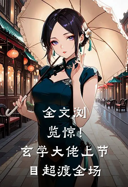 全文浏览惊！玄学大佬上节目超渡全场