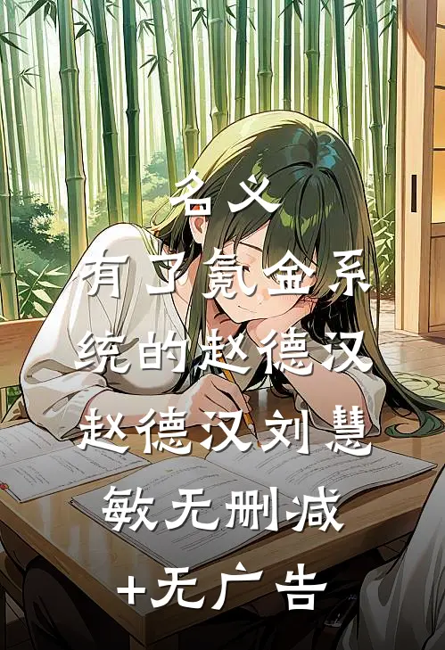 名义：有了氪金系统的赵德汉赵德汉刘慧敏无删减+无广告