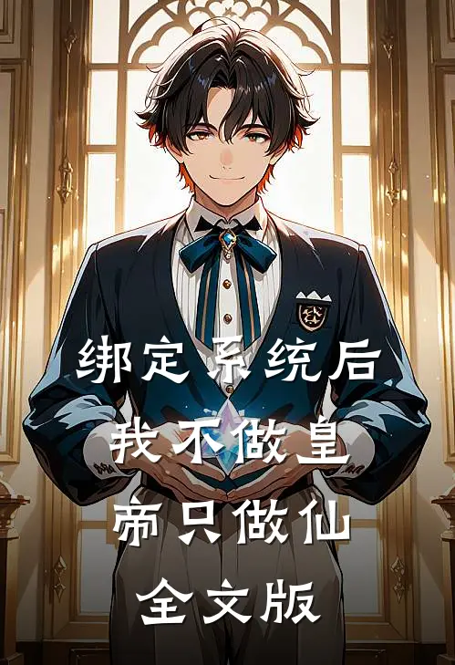 绑定系统后，我不做皇帝只做仙全文版