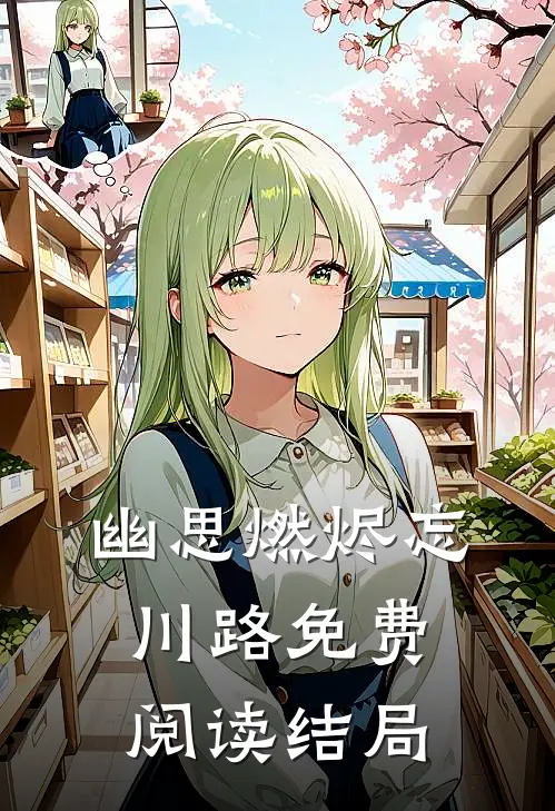 幽思燃烬忘川路免费阅读结局