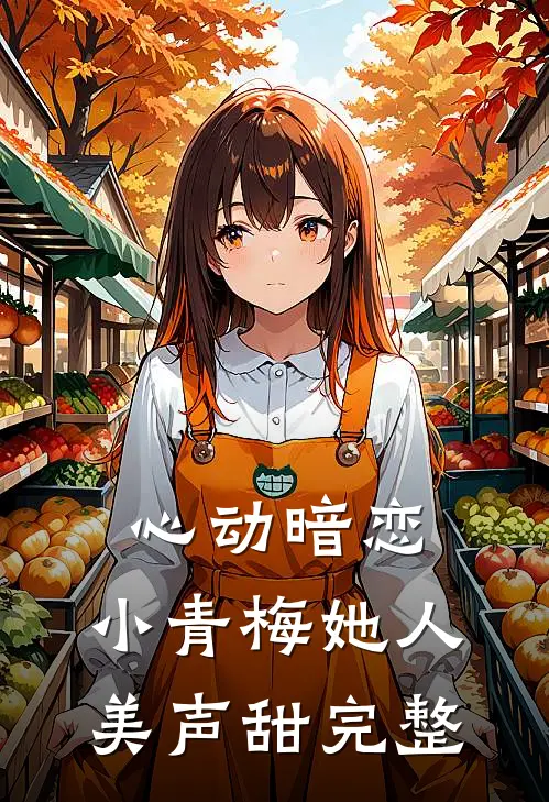 心动暗恋，小青梅她人美声甜完整