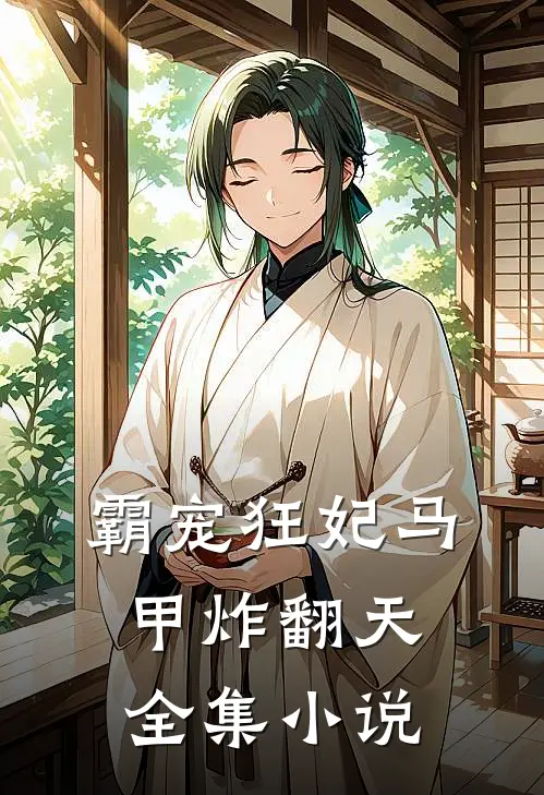 霸宠狂妃马甲炸翻天全集小说