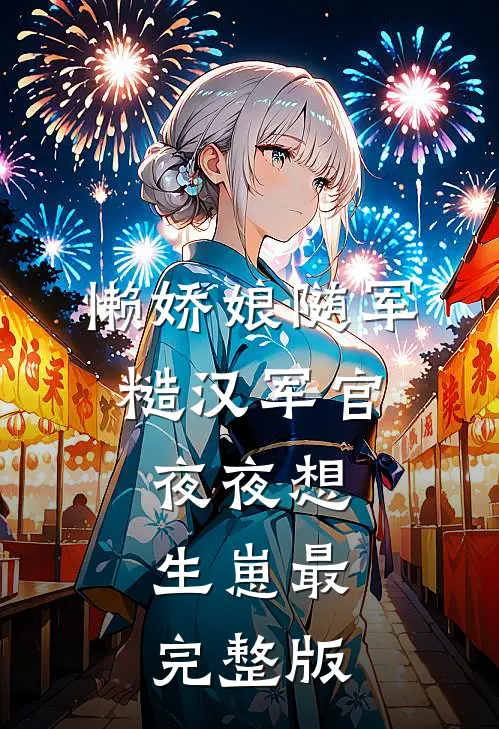 懒娇娘随军，糙汉军官夜夜想生崽最完整版