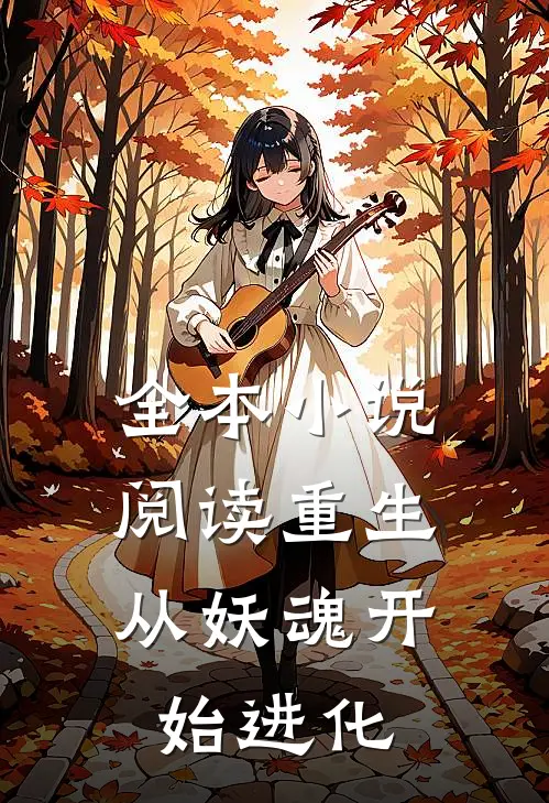 全本小说阅读重生：从妖魂开始进化