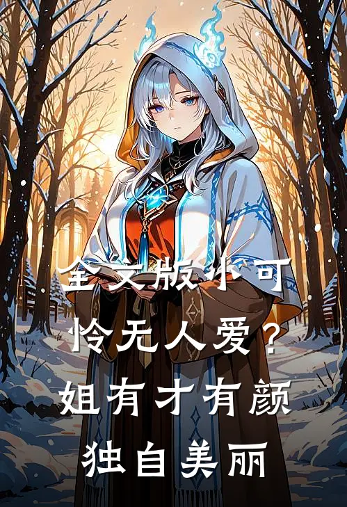 全文版小可怜无人爱？姐有才有颜独自美丽