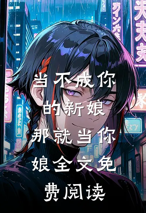 当不成你的新娘，那就当你娘全文免费阅读