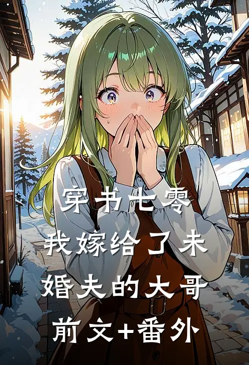 穿书七零，我嫁给了未婚夫的大哥前文+番外
