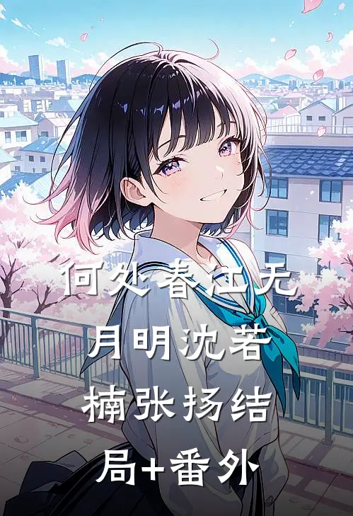 何处春江无月明沈若楠张扬结局+番外